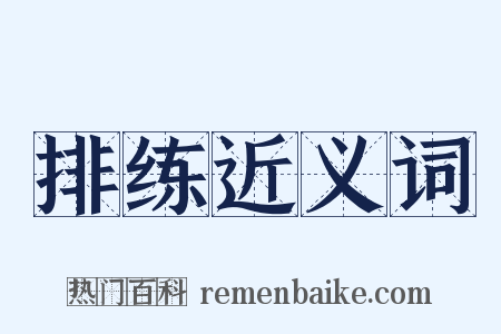 排练近义词是什么意思的图片